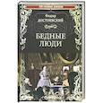 russische bücher: Достоевский Ф.М. - Бедные люди