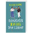 russische bücher: Хармс К. - Полосатая жизнь Эми Байлер