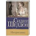 russische bücher: Шелдон С. - Интриганка