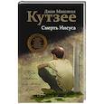 russische bücher: Дж. М. Кутзее - Смерть Иисуса