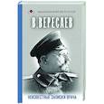 russische bücher: Вересаев В.В. - Неизвестные записки врача