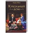 russische bücher: Генрик Ибсен - Кукольный дом