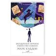 russische bücher: Марк Хэддон - Загадочное ночное убийство собаки