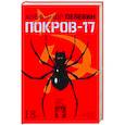 russische bücher: Пелевин А. - Покров-17
