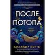 russische bücher: Монтег К. - После потопа