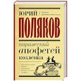 russische bücher: Поляков Ю.М. - Парижский апофегей козленка