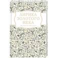 russische bücher: Жуковский Василий Андреевич, Батюшков Константин Николаевич, Вяземский Петр Андреевич - Лирика Золотого века
