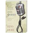 russische bücher: Фини Э. - Его и ее