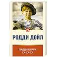 russische bücher: Дойл Р. - Падди Кларк ха-ха-ха