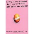 russische bücher: Боб-Ваксберг Рафаэль - Тот, кто полюбит все твои трещины