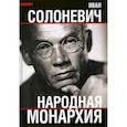 russische bücher: Солоневич Иван Лукьянович - Народная монархия