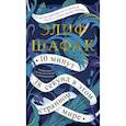 russische bücher: Шафак Э. - 10 минут 38 секунд в этом странном мире