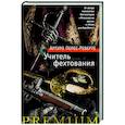 russische bücher: Перес-Реверте А. - Учитель фехтования