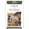 russische bücher: Лондон Дж. - Смок и Малыш