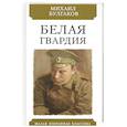 russische bücher: Булгаков М. - Белая гвардия