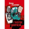 russische bücher: Макарова Е. - Глоток Шираза