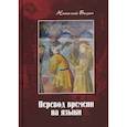 russische bücher: Бизин Николай - Перевод времени на языки