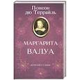 russische bücher: Понсон дю Террайль - Маргарита Валуа