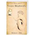 russische bücher: Щербакова Галина Николаевна - Моление о Еве
