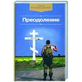 russische bücher:  - Преодоление