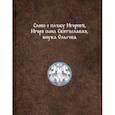 russische bücher:  - Слово о плъку Игореве, Игоря сына Святъславля, внука Ольгова