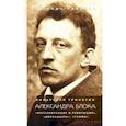 russische bücher: Иванова Евгения Викторовна - Январская трилогия Александра Блока. «Интеллигенция и революция», «Двенадцать», «Скифы»