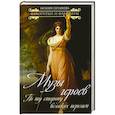 russische bücher: Сотникова Наталия Николаевна - Музы героев. По ту сторону великих перемен