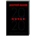 russische bücher: Дмитрий Быков - Ничья. 20:20