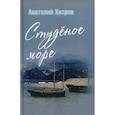 russische bücher: Хитров Анатолий Николаевич - Студеное море