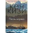 russische bücher: Кизи К. - Песнь моряка
