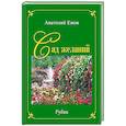 Сад желаний. Рубаи. Берег осиянный.Стихотворения