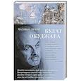 russische bücher: Окуджава Б. - Часовые любви