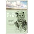 russische bücher: Рубцов Н. - В минуты музыки печальной..