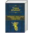 russische bücher: Теодор Драйзер - Финансист. Титан. Стоик. "Трилогия желания" в одном томе
