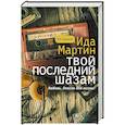 russische bücher: Мартин И. - Твой последний шазам