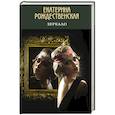 russische bücher: Екатерина Рождественская - Зеркало