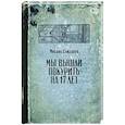 russische bücher: Елизаров М.Ю. - Мы вышли покурить на 17 лет