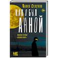 russische bücher: Селуков П.В. - Как я был Анной