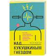 russische bücher: Кен Кизи - Над кукушкиным гнездом