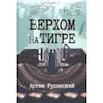 russische bücher: Рудницкий А. - Верхом на тигре