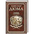 russische bücher: Дюма А.  - Графиня Солсбери. Эдуард III