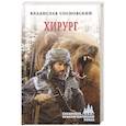 russische bücher: Сосновский Владислав Геннадьевич - Хирург