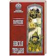 russische bücher: Костылев В.И. - Невская твердыня