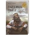 russische bücher: Серяков М.Л. - "Голубиная книга" - священное сказание русского народа