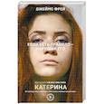 russische bücher: Джеймс Фрей - Катерина