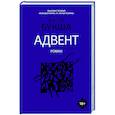 russische bücher: Букша К.С. - Адвент