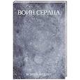 russische bücher: Всемем М. - Воин сердца