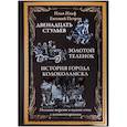 russische bücher: Ильф И.,Петров Е. - Двенадцать стульев.Золотой теленок.История города Колоколамска