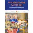 russische bücher:  - Занавешенные картинки. Русская литературная эротика: антология.