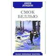 russische bücher: Лондон Дж. - Смок Беллью.Рассказы
